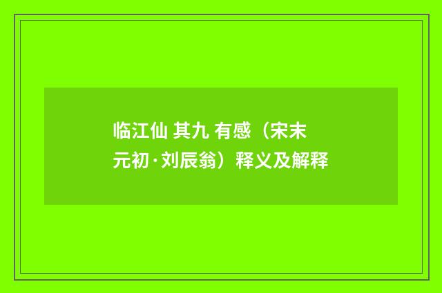 临江仙 其九 有感（宋末元初·刘辰翁）释义及解释