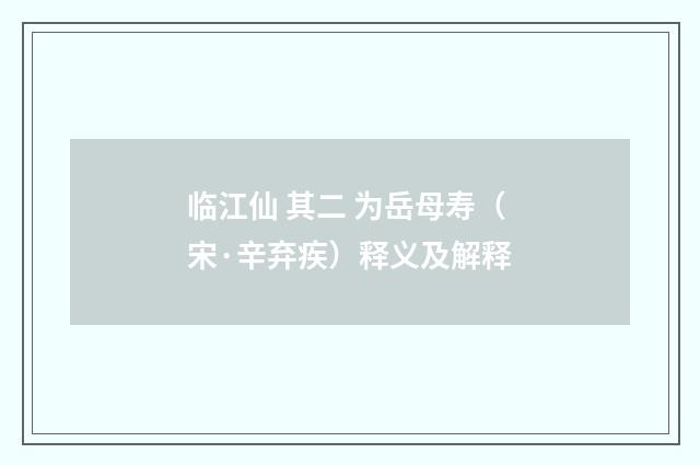 临江仙 其二 为岳母寿（宋·辛弃疾）释义及解释