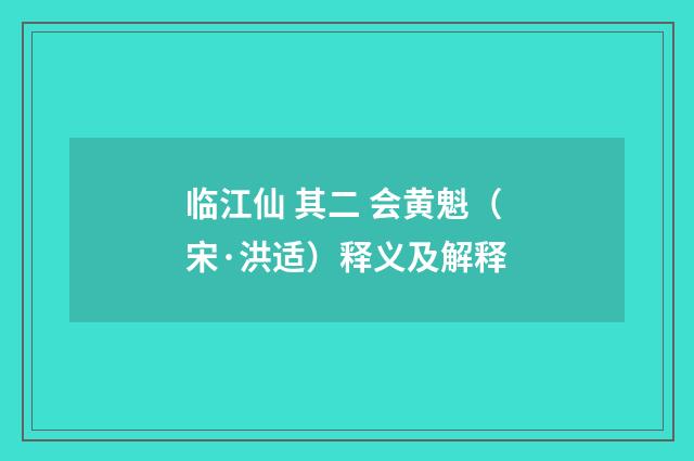 临江仙 其二 会黄魁（宋·洪适）释义及解释