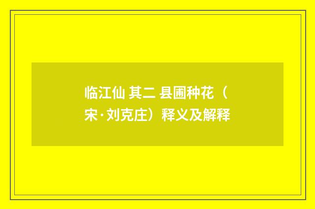 临江仙 其二 县圃种花（宋·刘克庄）释义及解释