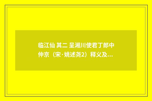 临江仙 其二 呈湘川使君丁郎中仲京（宋·姚述尧2）释义及解释