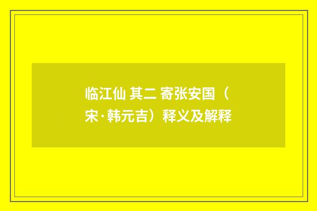 临江仙 其二 寄张安国（宋·韩元吉）释义及解释