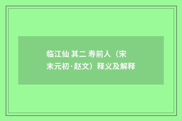 临江仙 其二 寿前人（宋末元初·赵文）释义及解释