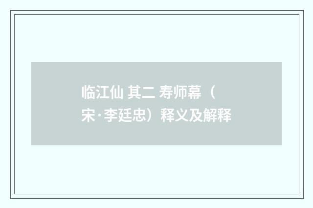 临江仙 其二 寿师幕（宋·李廷忠）释义及解释