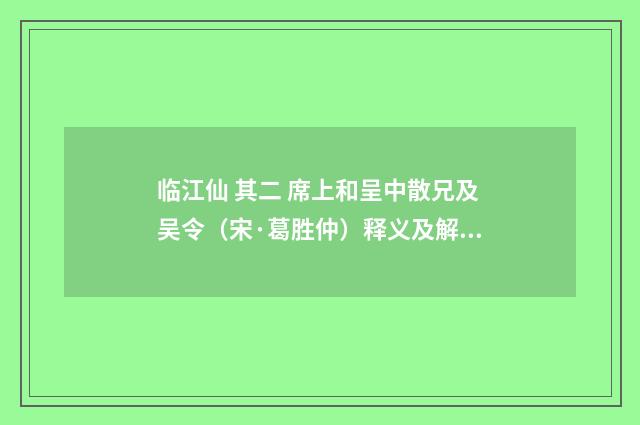 临江仙 其二 席上和呈中散兄及吴令（宋·葛胜仲）释义及解释