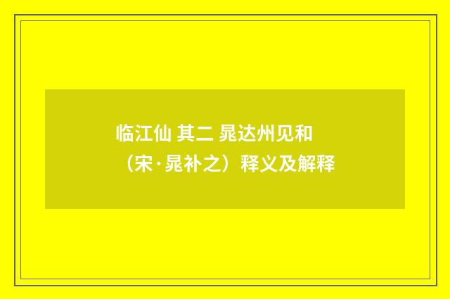 临江仙 其二 晁达州见和（宋·晁补之）释义及解释