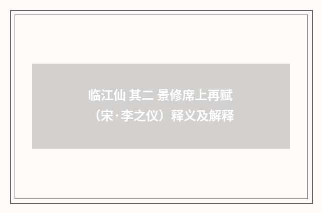 临江仙 其二 景修席上再赋（宋·李之仪）释义及解释