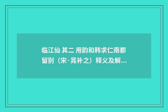 临江仙 其二 用韵和韩求仁南都留别（宋·晁补之）释义及解释