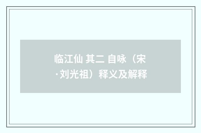 临江仙 其二 自咏（宋·刘光祖）释义及解释
