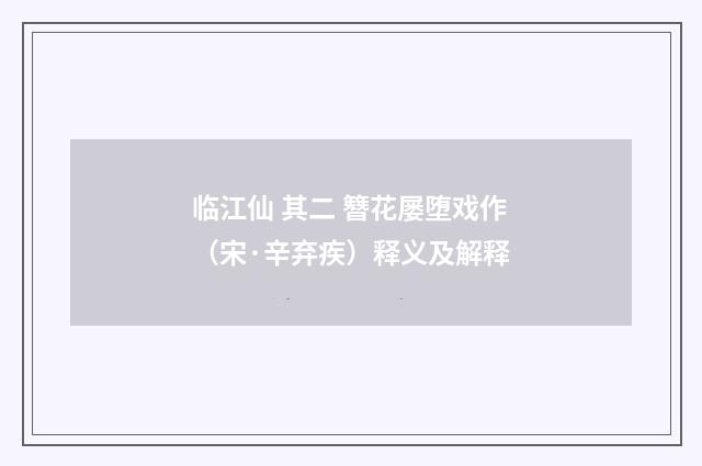 临江仙 其二 簪花屡堕戏作（宋·辛弃疾）释义及解释