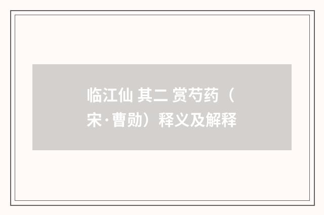 临江仙 其二 赏芍药（宋·曹勋）释义及解释
