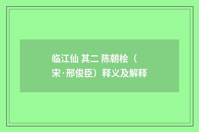 临江仙 其二 陈朝桧（宋·邢俊臣）释义及解释