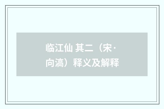 临江仙 其二（宋·向滈）释义及解释