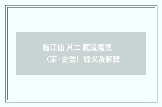 临江仙 其二 题道隆观（宋·史浩）释义及解释