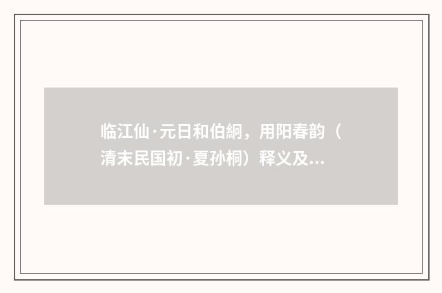 临江仙·元日和伯絅，用阳春韵（清末民国初·夏孙桐）释义及解释