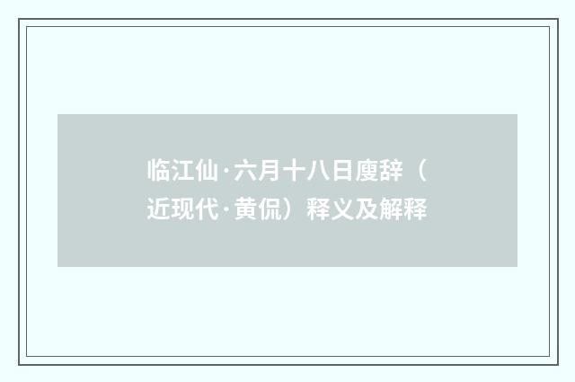 临江仙·六月十八日廋辞（近现代·黄侃）释义及解释
