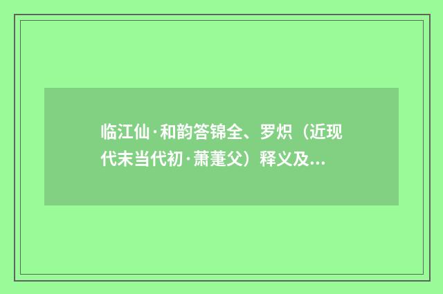 临江仙·和韵答锦全、罗炽（近现代末当代初·萧萐父）释义及解释