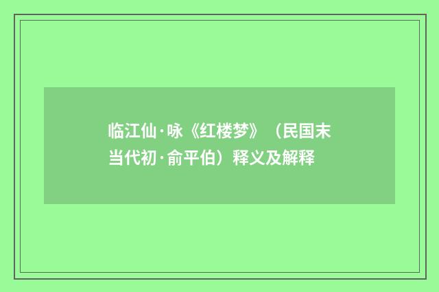 临江仙·咏《红楼梦》（民国末当代初·俞平伯）释义及解释