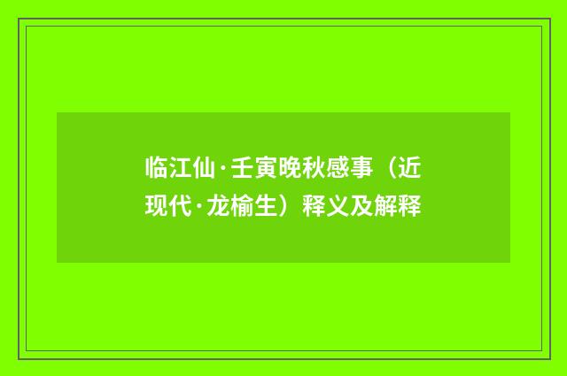 临江仙·壬寅晚秋感事（近现代·龙榆生）释义及解释