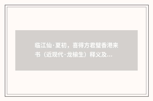 临江仙·夏初，喜得方君璧香港来书（近现代·龙榆生）释义及解释