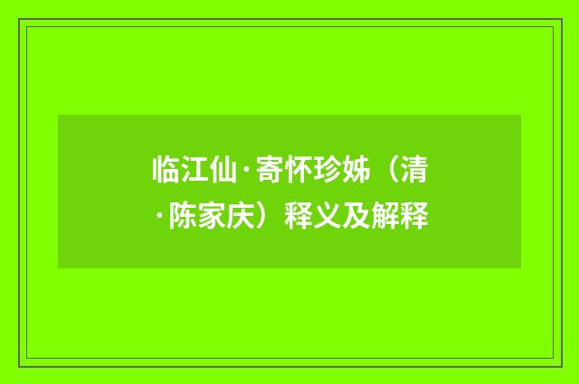 临江仙·寄怀珍姊（清·陈家庆）释义及解释