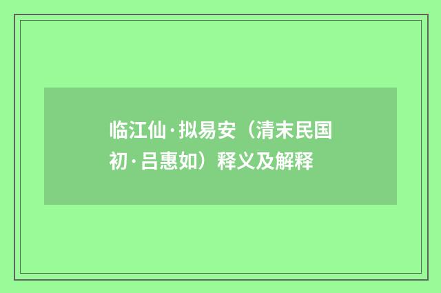 临江仙·拟易安（清末民国初·吕惠如）释义及解释