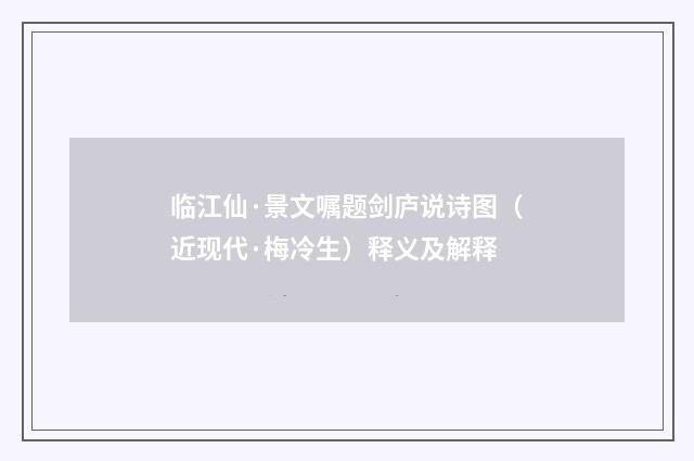 临江仙·景文嘱题剑庐说诗图（近现代·梅冷生）释义及解释