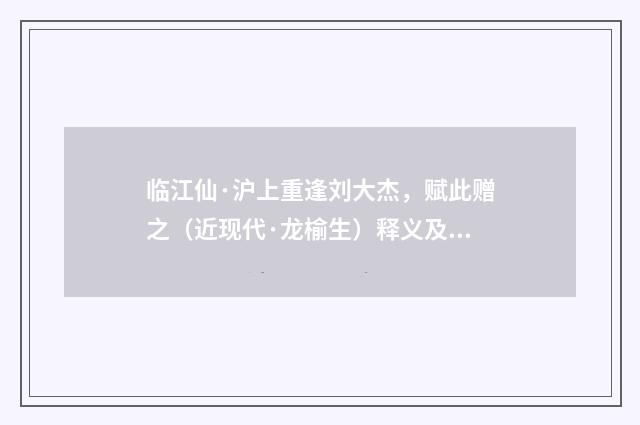 临江仙·沪上重逢刘大杰，赋此赠之（近现代·龙榆生）释义及解释