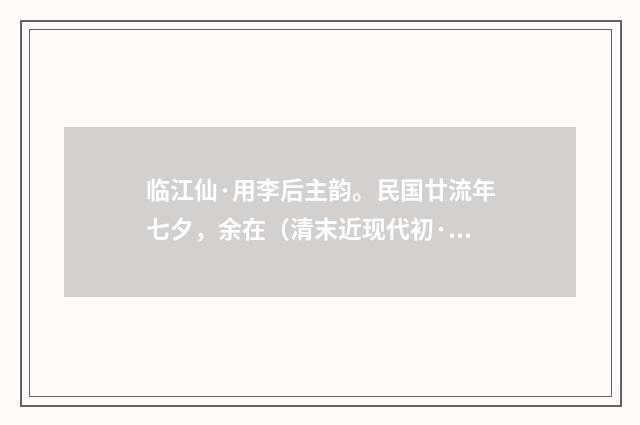 临江仙·用李后主韵。民国廿流年七夕，余在（清末近现代初·叶恭绰）释义及解释