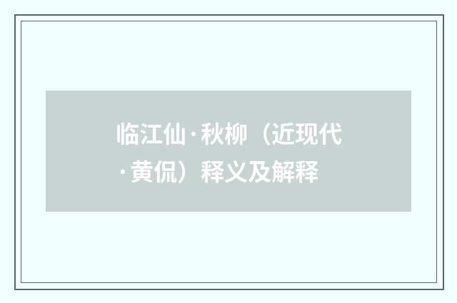 临江仙·秋柳（近现代·黄侃）释义及解释