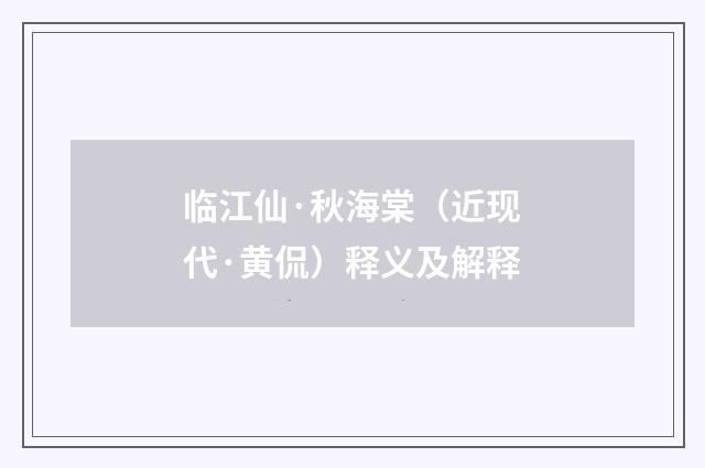 临江仙·秋海棠（近现代·黄侃）释义及解释