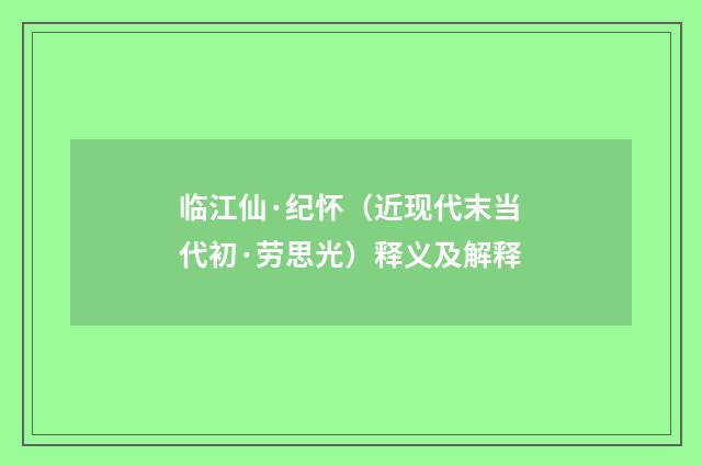 临江仙·纪怀（近现代末当代初·劳思光）释义及解释
