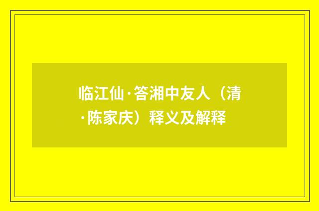 临江仙·答湘中友人（清·陈家庆）释义及解释