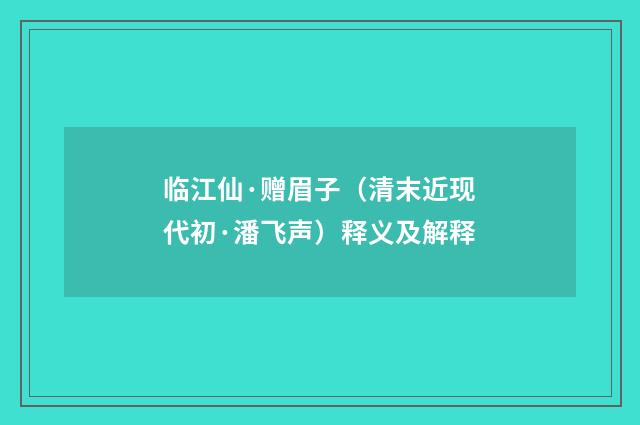 临江仙·赠眉子（清末近现代初·潘飞声）释义及解释