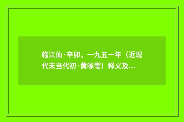 临江仙·辛卯，一九五一年（近现代末当代初·黄咏雩）释义及解释