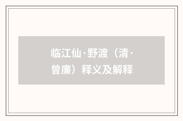 临江仙·野渡（清·曾廉）释义及解释