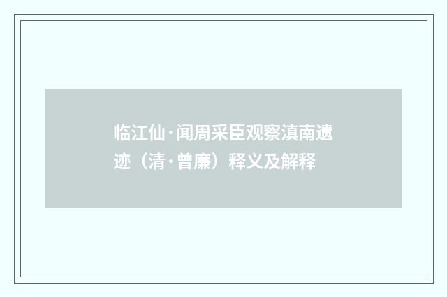 临江仙·闻周采臣观察滇南遗迹（清·曾廉）释义及解释