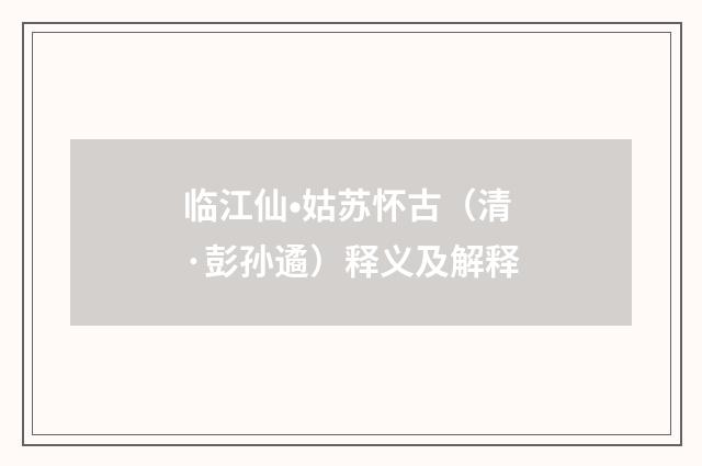 临江仙•姑苏怀古（清·彭孙遹）释义及解释