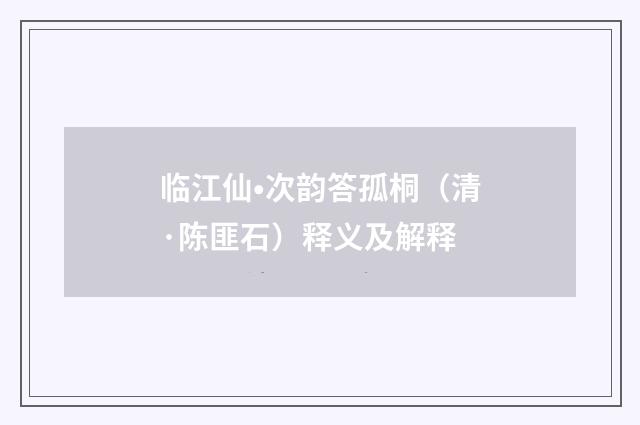 临江仙•次韵答孤桐（清·陈匪石）释义及解释