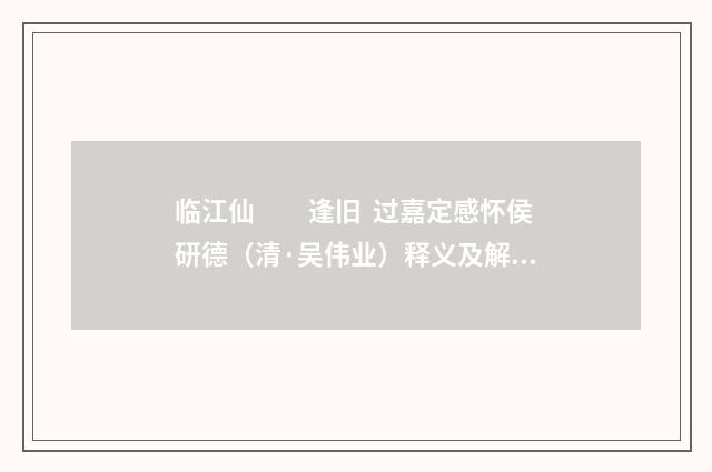 临江仙　　逢旧 过嘉定感怀侯研德（清·吴伟业）释义及解释