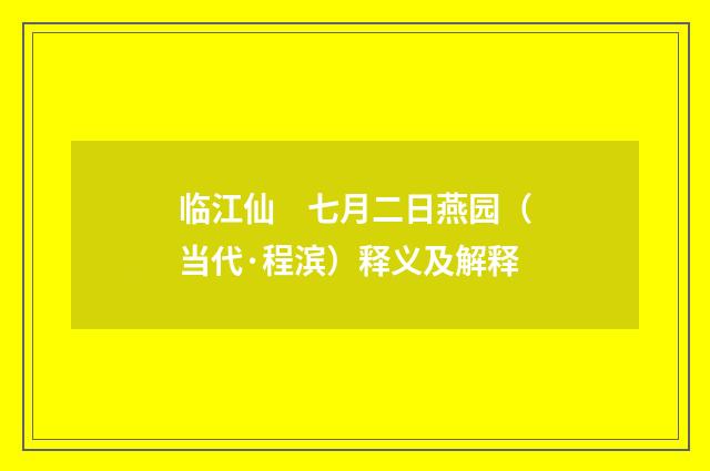 临江仙　七月二日燕园（当代·程滨）释义及解释