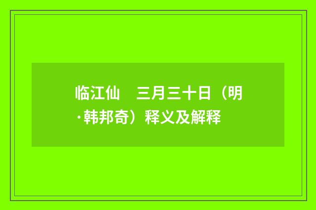 临江仙　三月三十日（明·韩邦奇）释义及解释