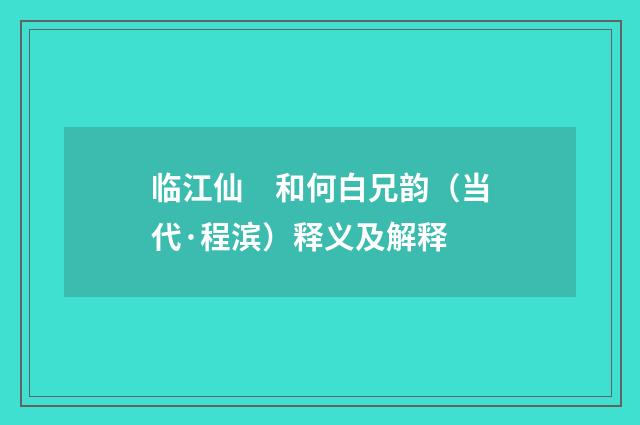 临江仙　和何白兄韵（当代·程滨）释义及解释