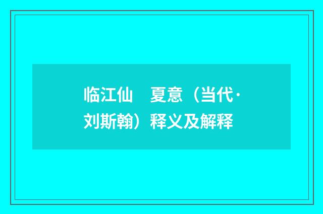 临江仙　夏意（当代·刘斯翰）释义及解释