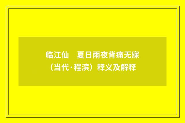 临江仙　夏日雨夜背痛无寐（当代·程滨）释义及解释