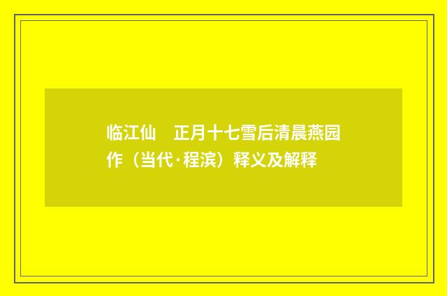临江仙　正月十七雪后清晨燕园作（当代·程滨）释义及解释