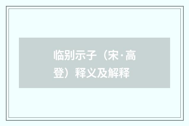 临别示子（宋·高登）释义及解释