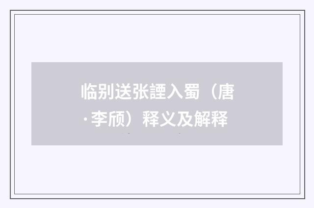 临别送张諲入蜀（唐·李颀）释义及解释