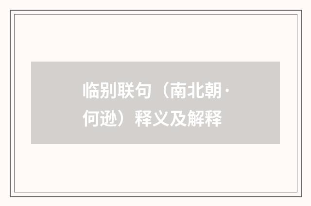 临别联句（南北朝·何逊）释义及解释