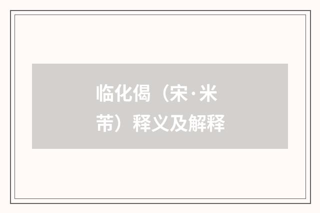 临化偈（宋·米芾）释义及解释